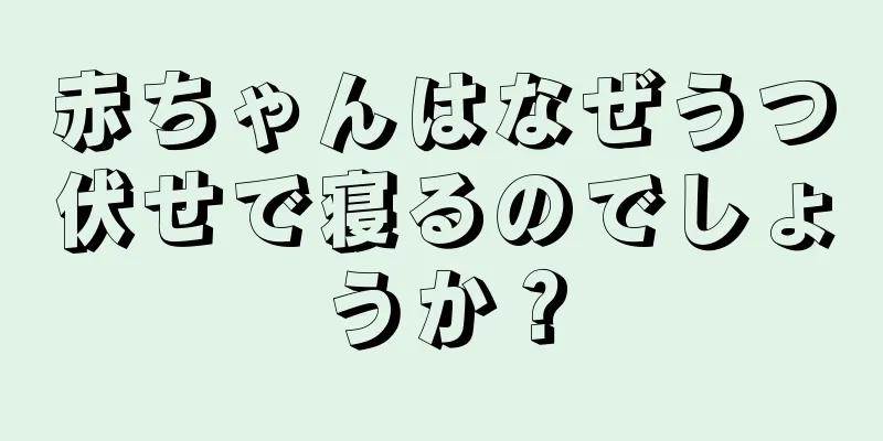 赤ちゃんはなぜうつ伏せで寝るのでしょうか？