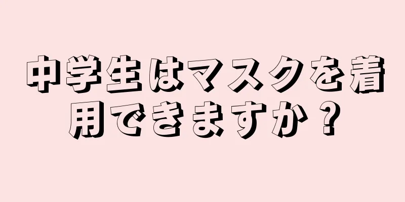 中学生はマスクを着用できますか？