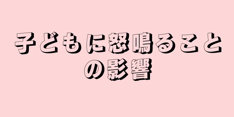 子どもに怒鳴ることの影響