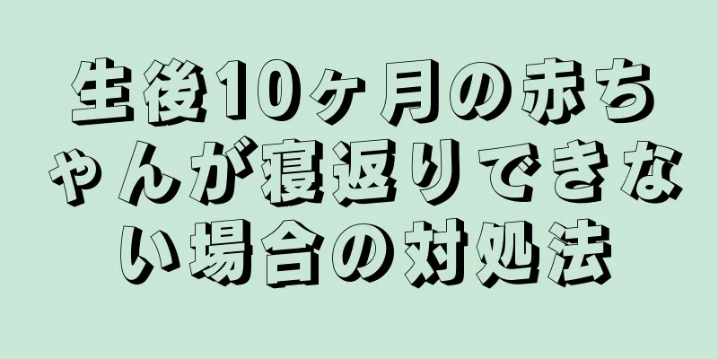 生後10ヶ月の赤ちゃんが寝返りできない場合の対処法