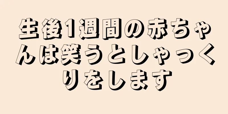 生後1週間の赤ちゃんは笑うとしゃっくりをします