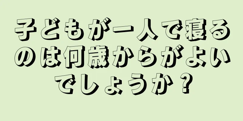 子どもが一人で寝るのは何歳からがよいでしょうか？