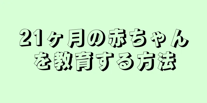 21ヶ月の赤ちゃんを教育する方法