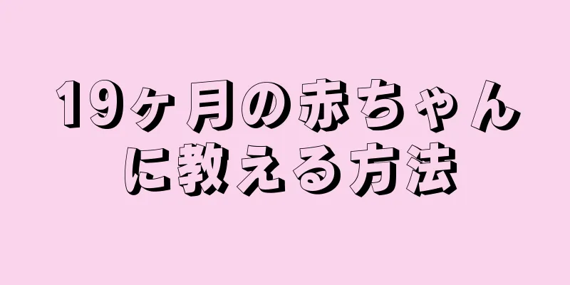 19ヶ月の赤ちゃんに教える方法