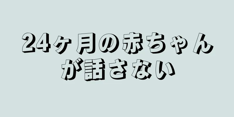 24ヶ月の赤ちゃんが話さない
