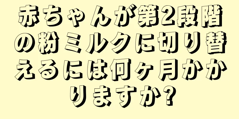 赤ちゃんが第2段階の粉ミルクに切り替えるには何ヶ月かかりますか?
