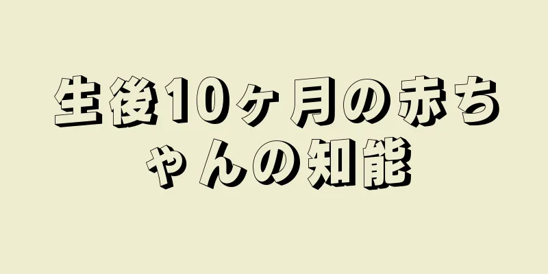 生後10ヶ月の赤ちゃんの知能