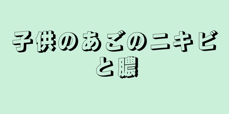 子供のあごのニキビと膿