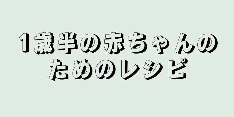 1歳半の赤ちゃんのためのレシピ