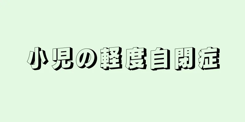 小児の軽度自閉症