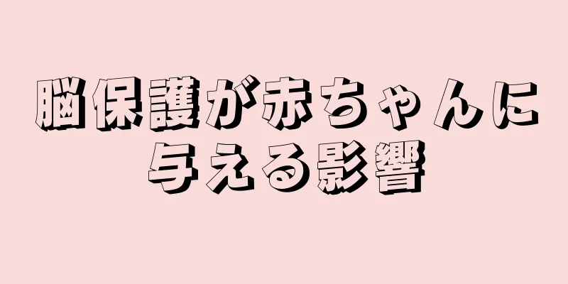 脳保護が赤ちゃんに与える影響
