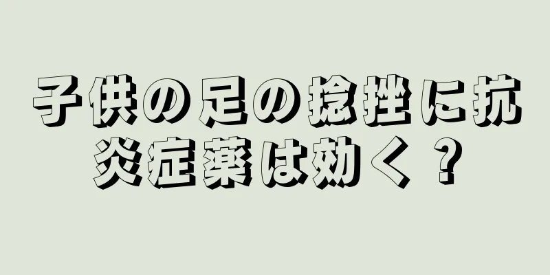 子供の足の捻挫に抗炎症薬は効く？