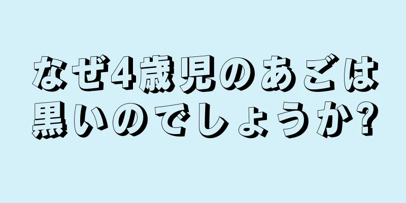 なぜ4歳児のあごは黒いのでしょうか?