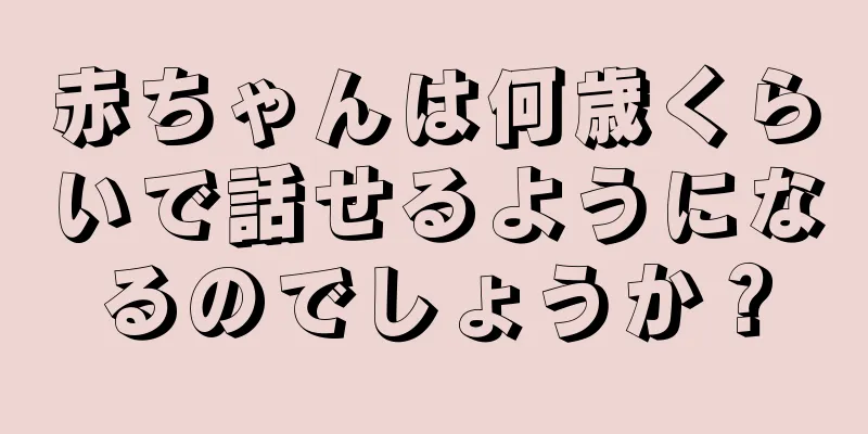 赤ちゃんは何歳くらいで話せるようになるのでしょうか？