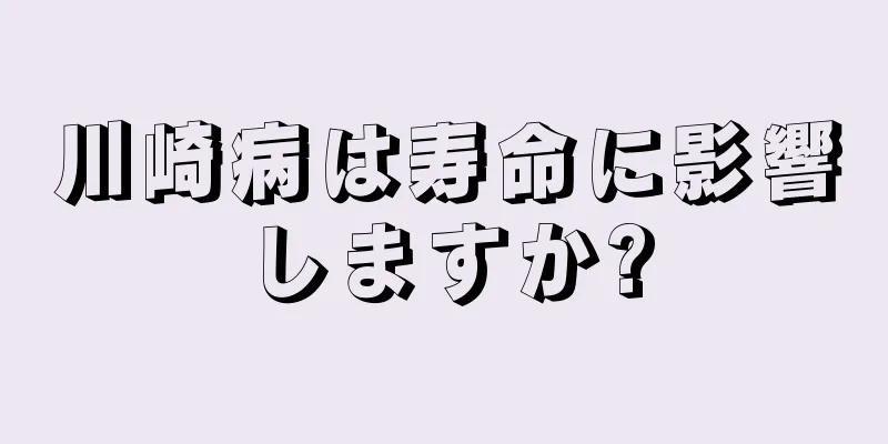 川崎病は寿命に影響しますか?