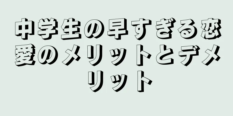 中学生の早すぎる恋愛のメリットとデメリット