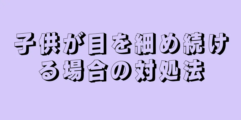 子供が目を細め続ける場合の対処法