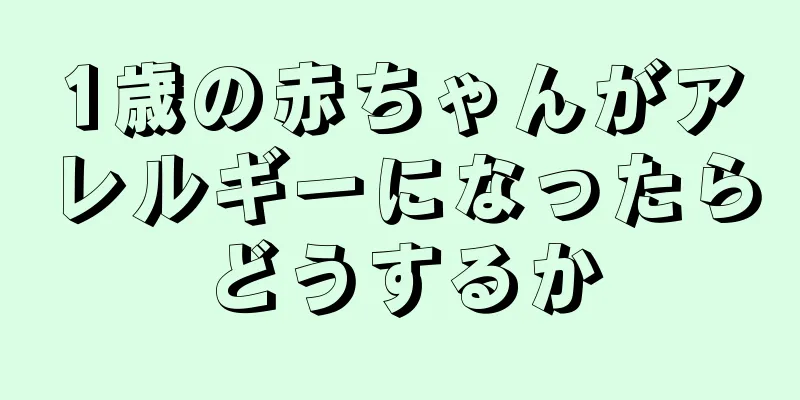 1歳の赤ちゃんがアレルギーになったらどうするか