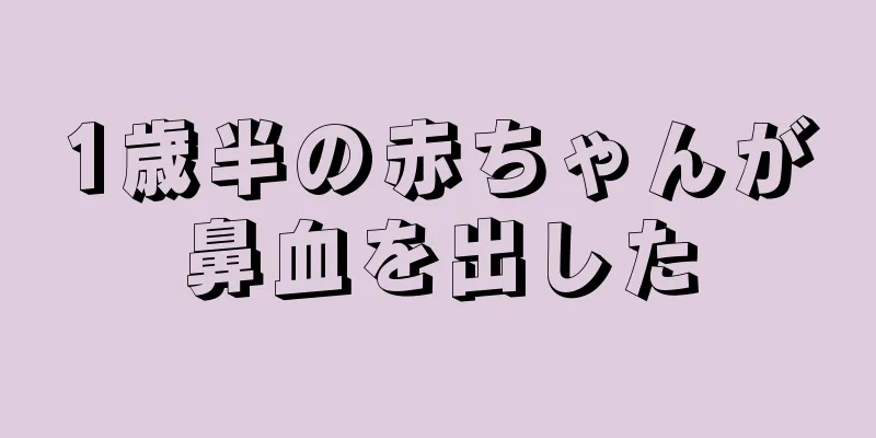 1歳半の赤ちゃんが鼻血を出した