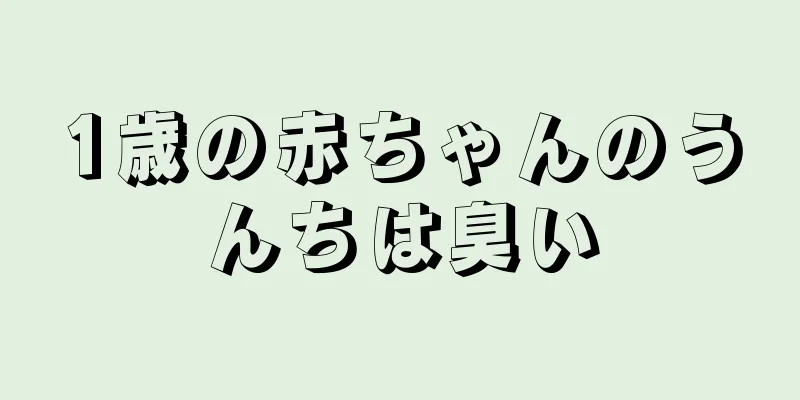 1歳の赤ちゃんのうんちは臭い