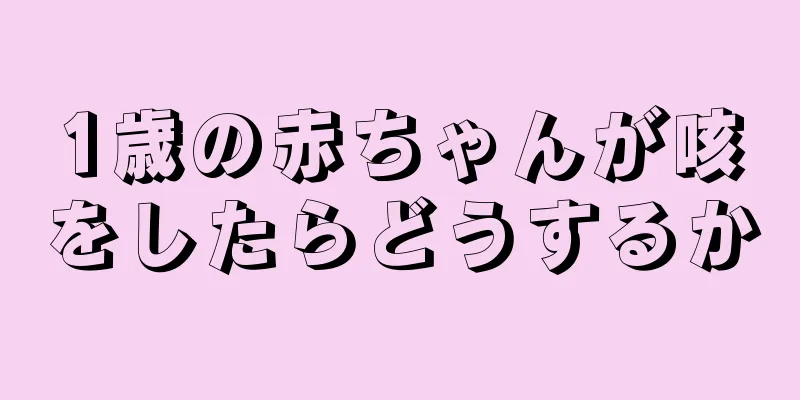 1歳の赤ちゃんが咳をしたらどうするか