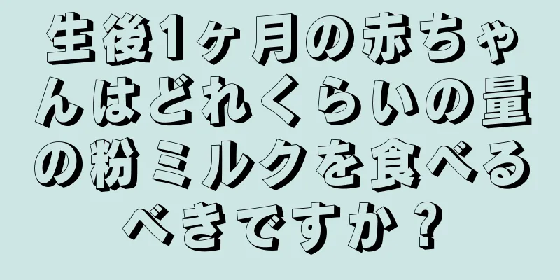 生後1ヶ月の赤ちゃんはどれくらいの量の粉ミルクを食べるべきですか？