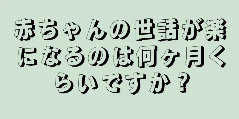 赤ちゃんの世話が楽になるのは何ヶ月くらいですか？