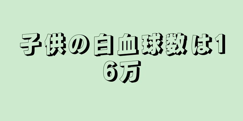 子供の白血球数は16万
