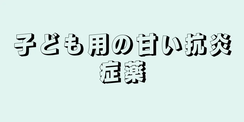 子ども用の甘い抗炎症薬