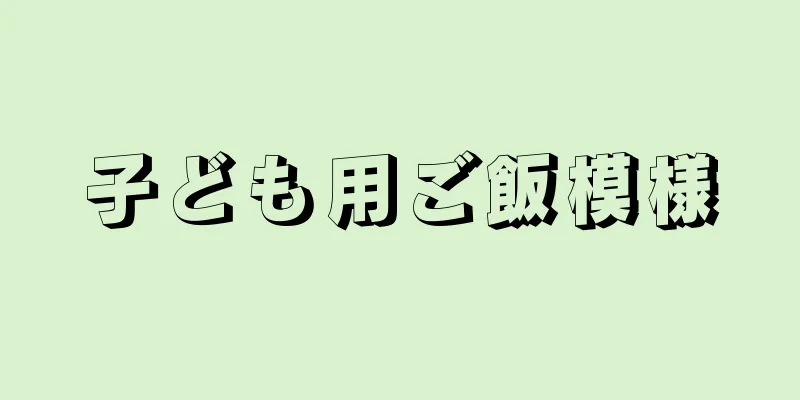 子ども用ご飯模様