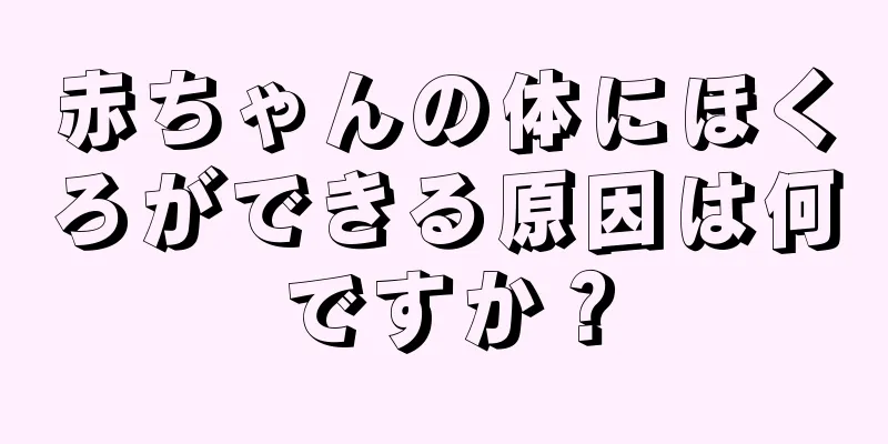 赤ちゃんの体にほくろができる原因は何ですか？