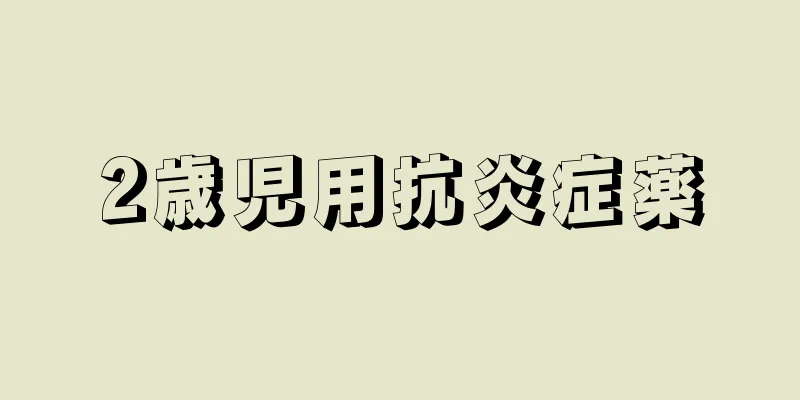 2歳児用抗炎症薬