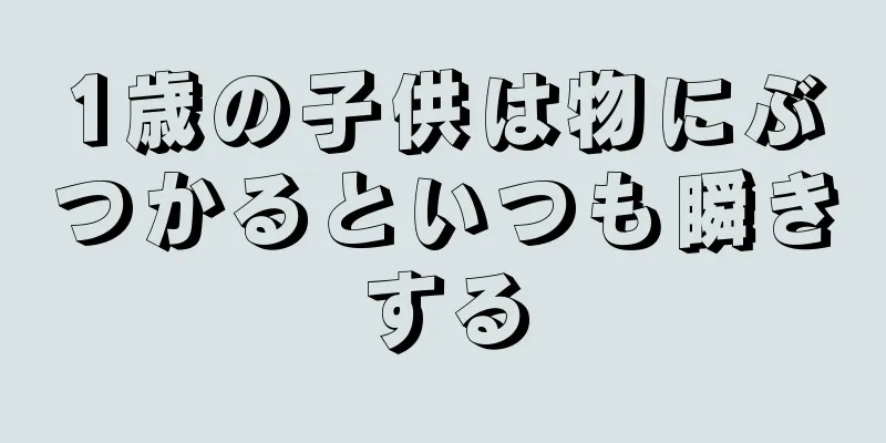 1歳の子供は物にぶつかるといつも瞬きする