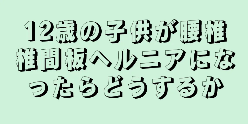 12歳の子供が腰椎椎間板ヘルニアになったらどうするか