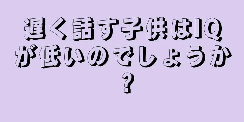 遅く話す子供はIQが低いのでしょうか？