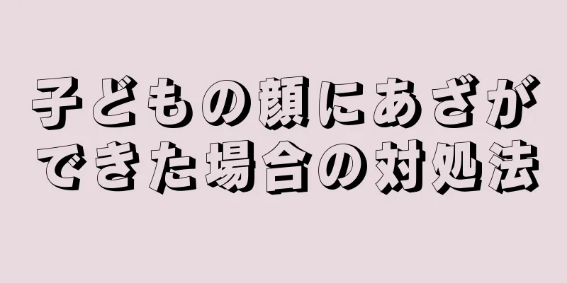 子どもの顔にあざができた場合の対処法