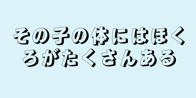 その子の体にはほくろがたくさんある