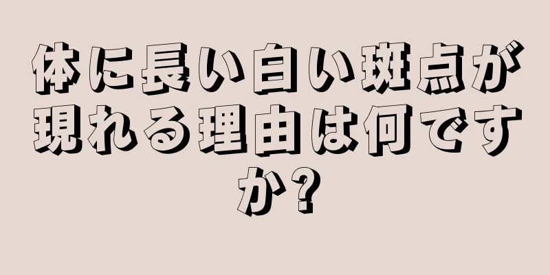体に長い白い斑点が現れる理由は何ですか?