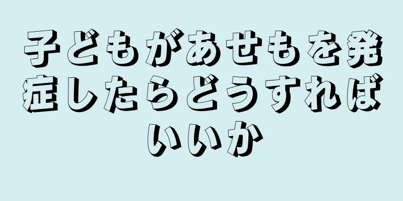 子どもがあせもを発症したらどうすればいいか