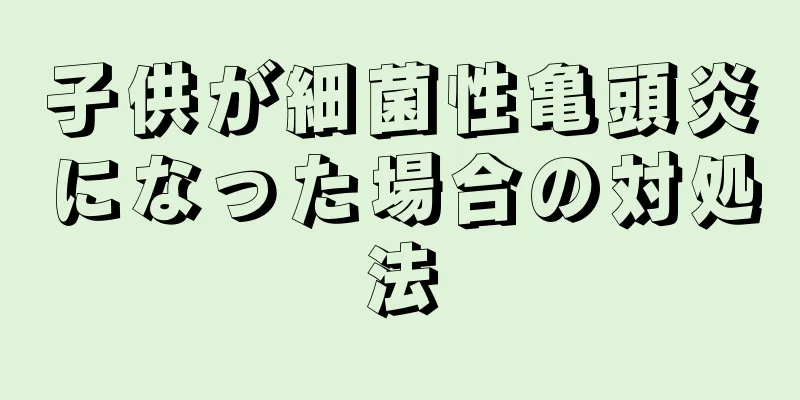 子供が細菌性亀頭炎になった場合の対処法