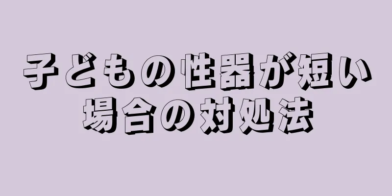 子どもの性器が短い場合の対処法