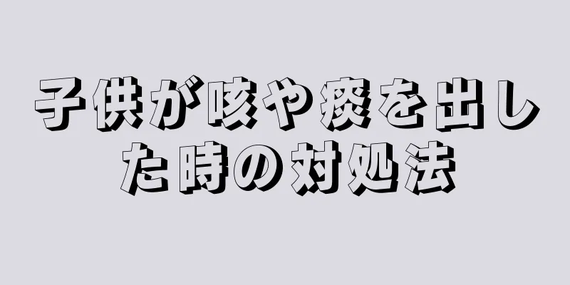 子供が咳や痰を出した時の対処法