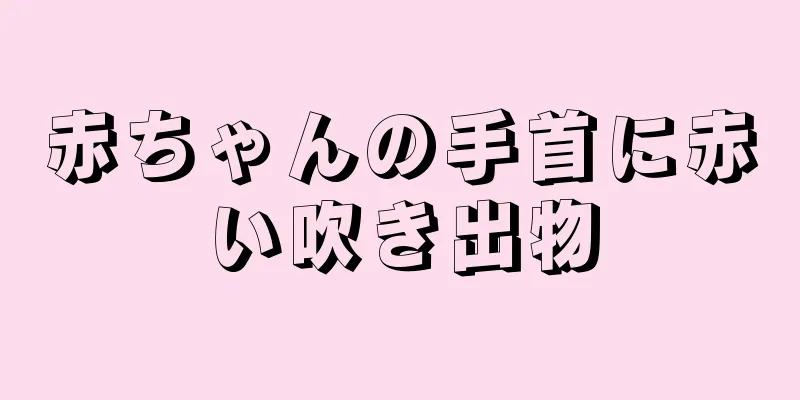 赤ちゃんの手首に赤い吹き出物