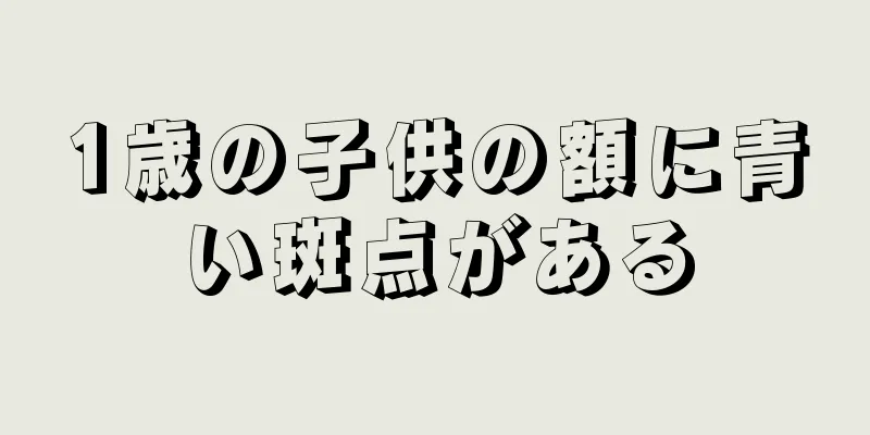 1歳の子供の額に青い斑点がある