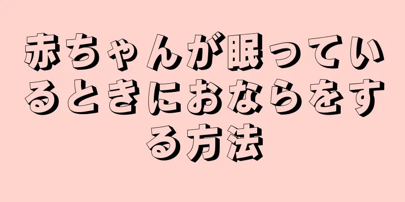 赤ちゃんが眠っているときにおならをする方法