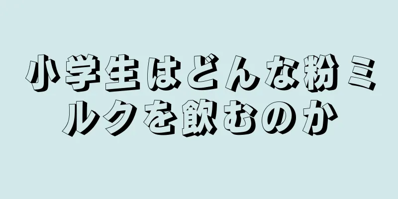 小学生はどんな粉ミルクを飲むのか