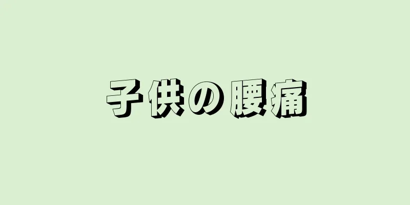 子供の腰痛