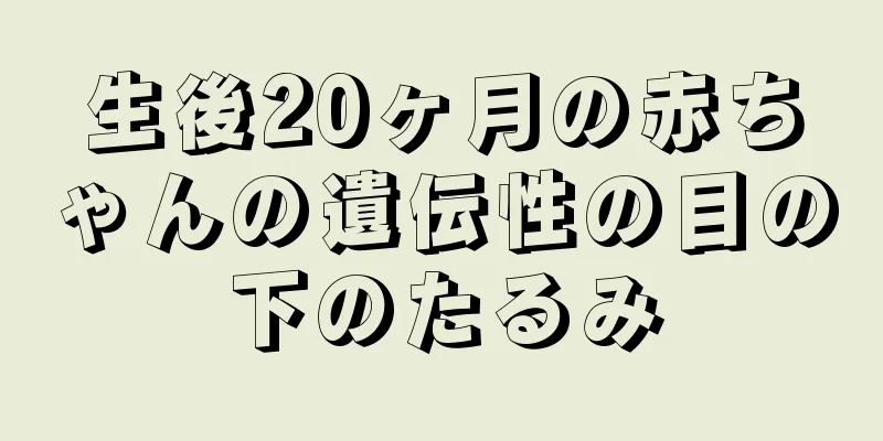 生後20ヶ月の赤ちゃんの遺伝性の目の下のたるみ