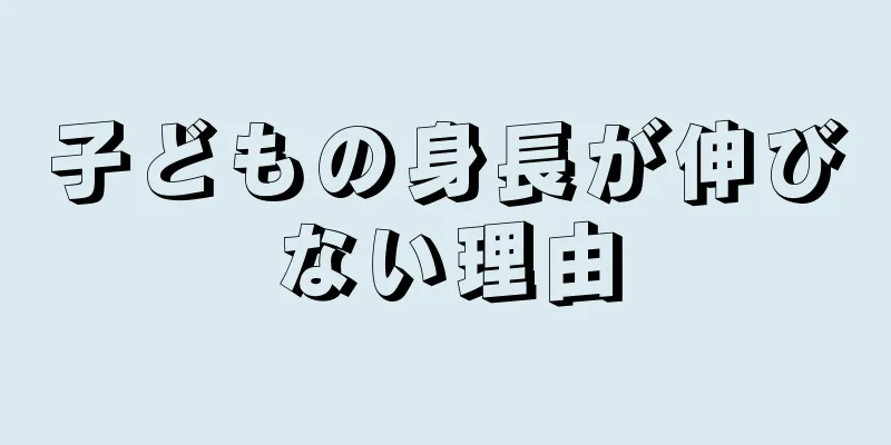 子どもの身長が伸びない理由