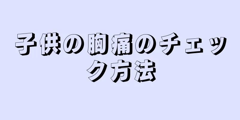 子供の胸痛のチェック方法